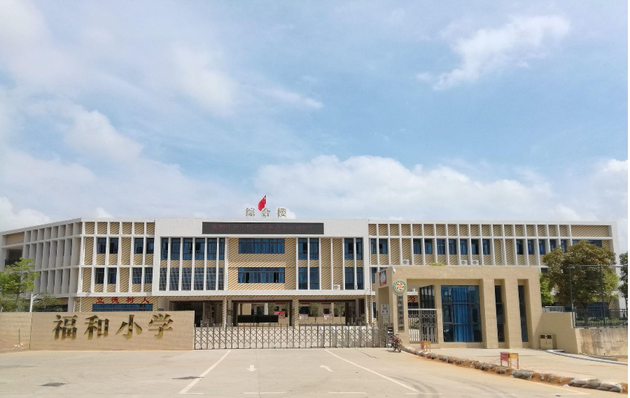 福和小学.jpg