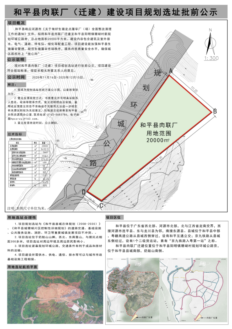 和平县肉联厂(迁建)建设项目规划选址批前公示